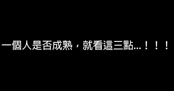 一個人是否成熟，就看這三點…！！！ 0 (0)