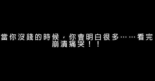 當你沒錢的時候，你會明白很多……看完崩潰痛哭！！ 0 (0)