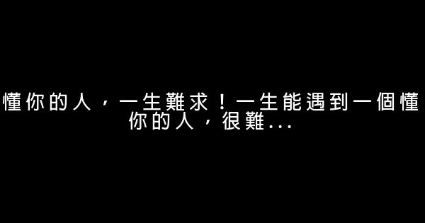 懂你的人，一生難求！一生能遇到一個懂你的人，很難… 0 (0)