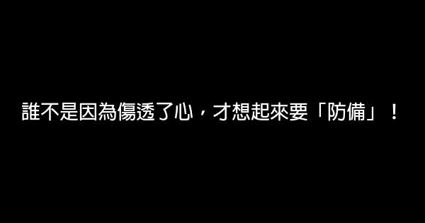 誰不是因為傷透了心，才想起來要「防備」！ 0 (0)