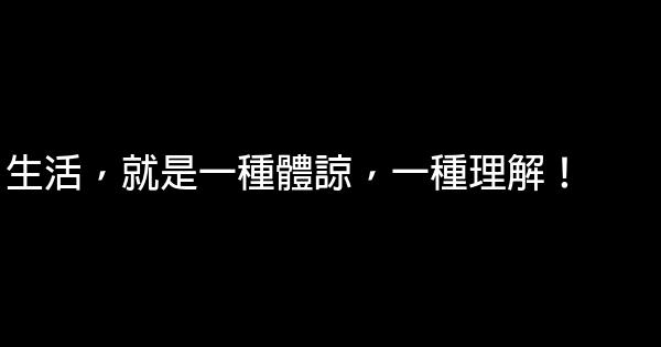 生活，就是一種體諒，一種理解！ 0 (0)