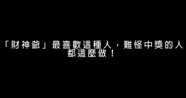 「財神爺」最喜歡這種人，難怪中獎的人都這麼做！ 0 (0)