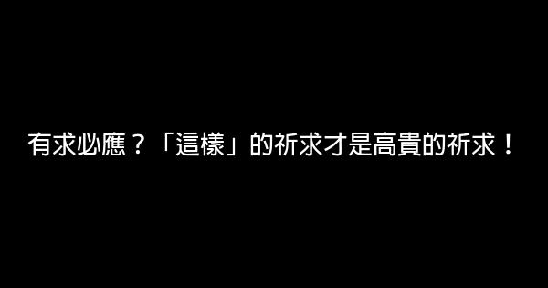 有求必應？「這樣」的祈求才是高貴的祈求！ 0 (0)