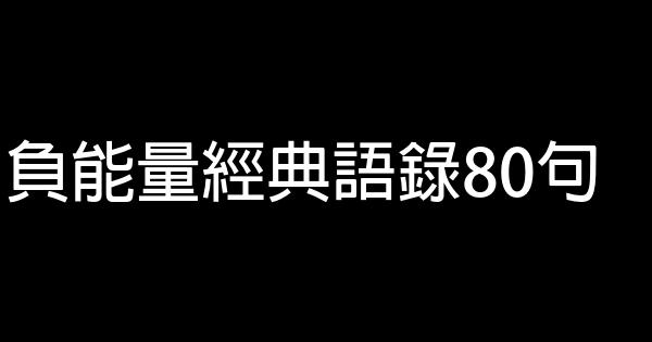 負能量經典語錄80句 0 (0)