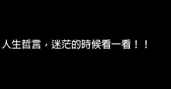 人生哲言，迷茫的時候看一看！！ 0 (0)