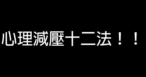 心理減壓十二法！！ 0 (0)