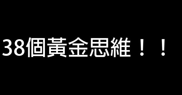 38個黃金思維！！ 0 (0)