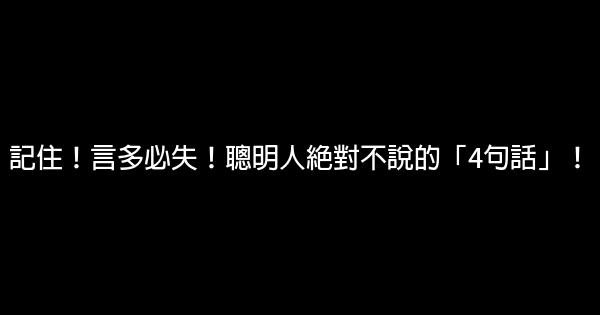 記住！言多必失！聰明人絕對不說的「4句話」！ 0 (0)