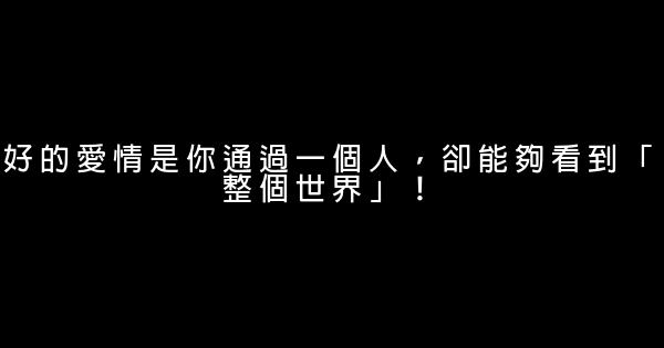 好的愛情是你通過一個人，卻能夠看到「整個世界」！ 0 (0)