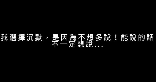 我選擇沉默，是因為不想多說！能說的話不一定想說… 0 (0)