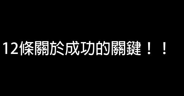 12條關於成功的關鍵！！ 0 (0)