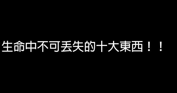 生命中不可丟失的十大東西！！ 0 (0)