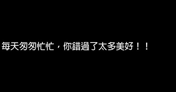 每天匆匆忙忙，你錯過了太多美好！！ 0 (0)