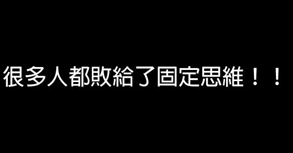 很多人都敗給了固定思維！！ 0 (0)