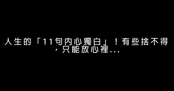 人生的「11句內心獨白」！有些捨不得，只能放心裡… 0 (0)