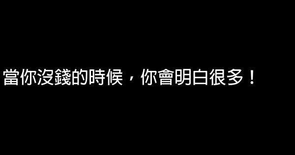 當你沒錢的時候，你會明白很多！ 0 (0)