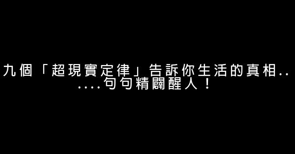 九個「超現實定律」告訴你生活的真相……句句精闢醒人！ 0 (0)