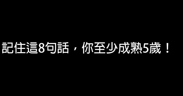 記住這8句話，你至少成熟5歲！ 0 (0)