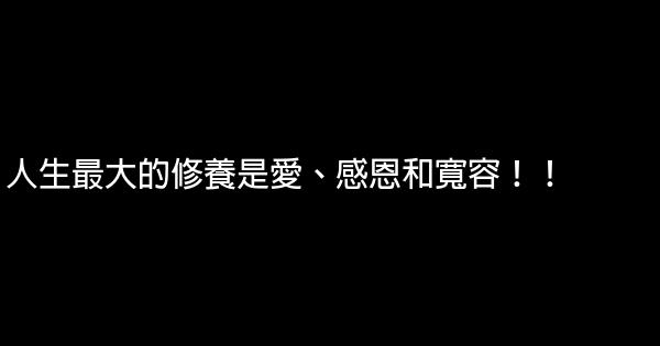 人生最大的修養是愛、感恩和寬容！！ 0 (0)