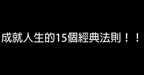 成就人生的15個經典法則！！ 0 (0)