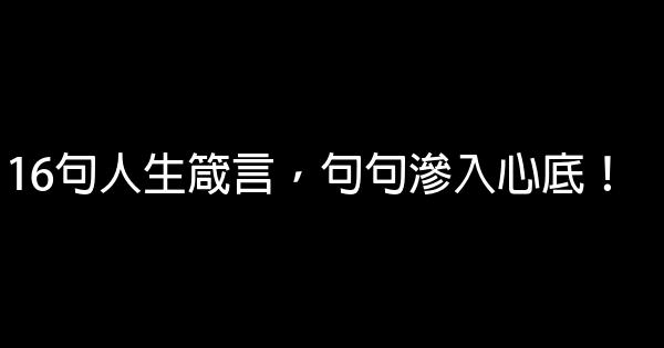 16句人生箴言，句句滲入心底！ 0 (0)