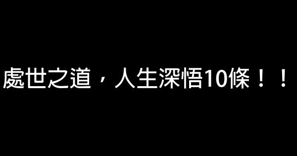 處世之道，人生深悟10條！！ 0 (0)