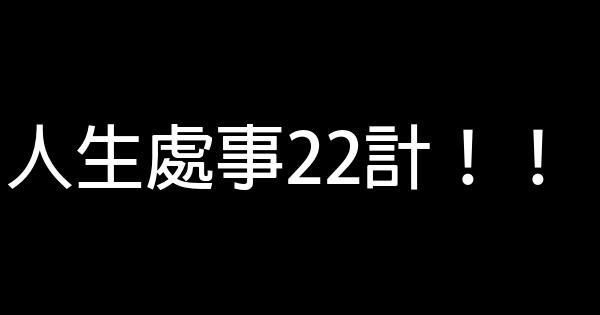 人生處事22計！！ 0 (0)