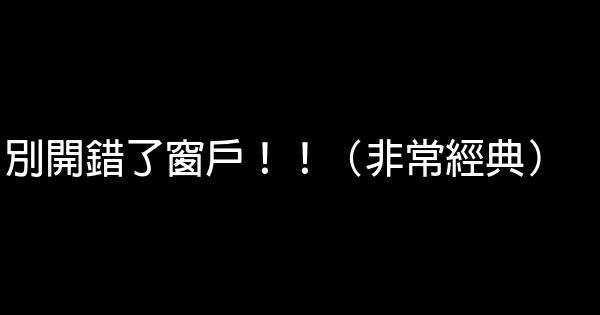 別開錯了窗戶！！（非常經典） 0 (0)