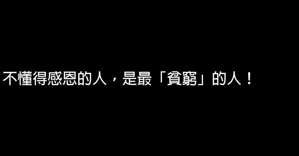 不懂得感恩的人，是最「貧窮」的人！ 0 (0)