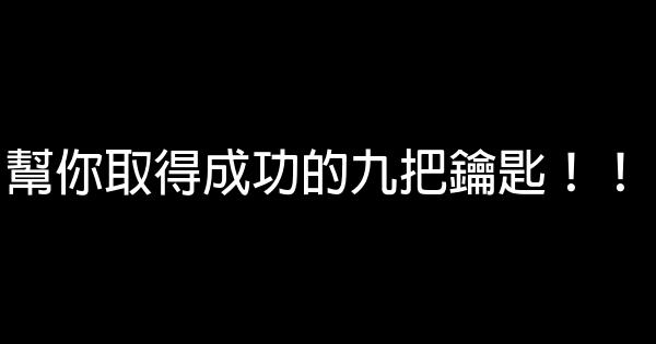 幫你取得成功的九把鑰匙！！ 0 (0)