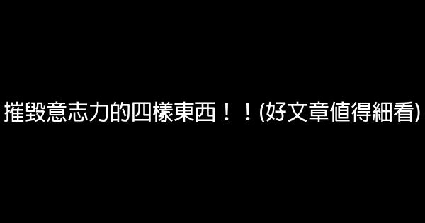 摧毀意志力的四樣東西！！(好文章值得細看) 0 (0)