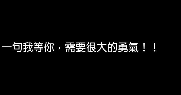 一句我等你，需要很大的勇氣！！ 0 (0)