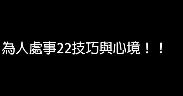 為人處事22技巧與心境！！ 0 (0)