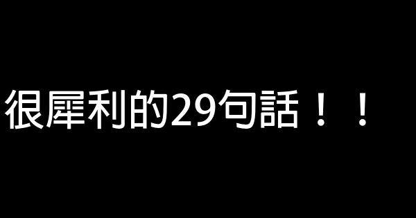 很犀利的29句話！！ 0 (0)