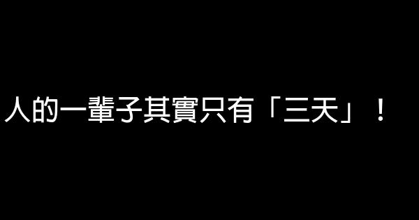 人的一輩子其實只有「三天」！ 0 (0)