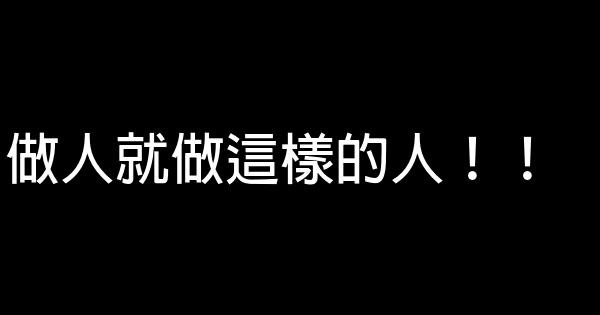 做人就做這樣的人！！ 0 (0)