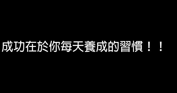 成功在於你每天養成的習慣！！ 0 (0)