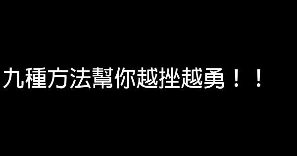 九種方法幫你越挫越勇！！ 0 (0)