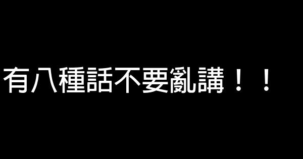 有八種話不要亂講！！ 0 (0)