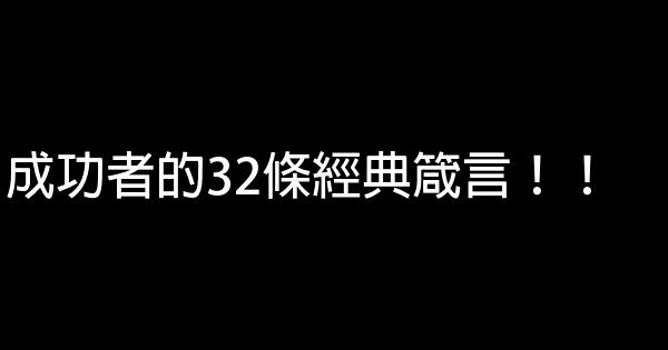 成功者的32條經典箴言！！ 0 (0)