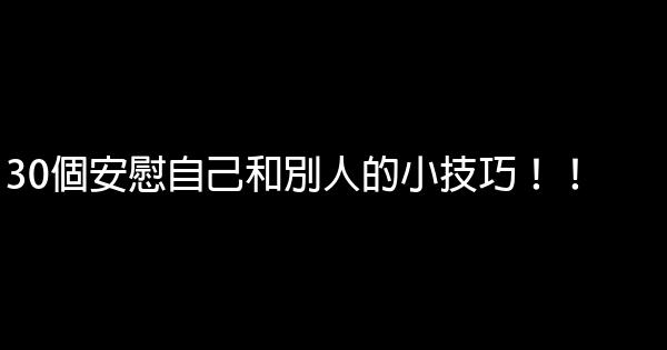 30個安慰自己和別人的小技巧！！ 0 (0)