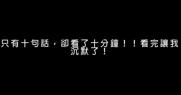 只有十句話，卻看了十分鐘！！看完讓我沉默了！ 5 (1)