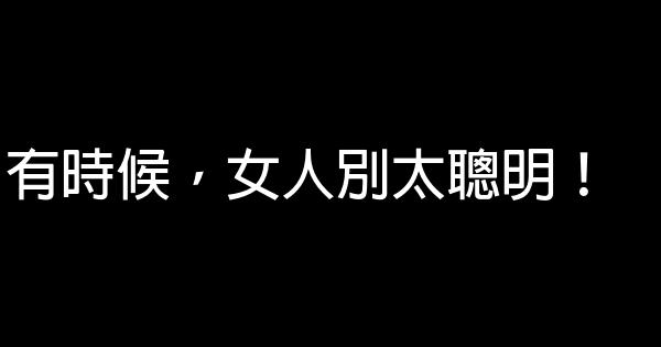 有時候，女人別太聰明！ 0 (0)