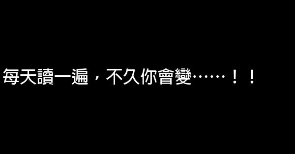 每天讀一遍，不久你會變……！！ 0 (0)