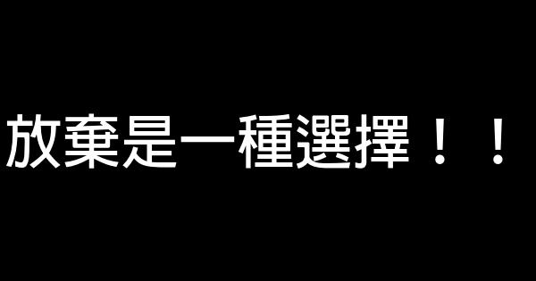 放棄是一種選擇！！ 0 (0)