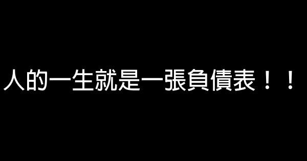 人的一生就是一張負債表！！ 0 (0)