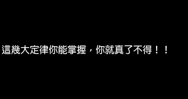 這幾大定律你能掌握，你就真了不得！！ 0 (0)