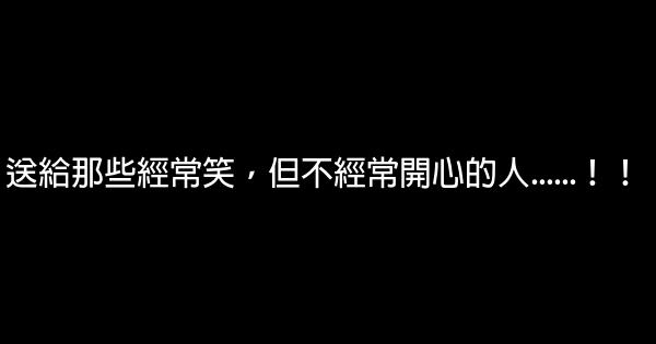 送給那些經常笑，但不經常開心的人……！！ 0 (0)