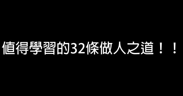 值得學習的32條做人之道！！ 0 (0)