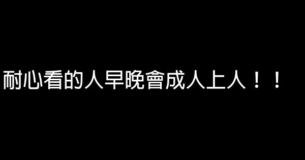 耐心看的人早晚會成人上人！！ 0 (0)